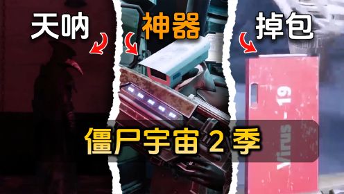 《僵尸宇宙》解析第2季：获取神器x18