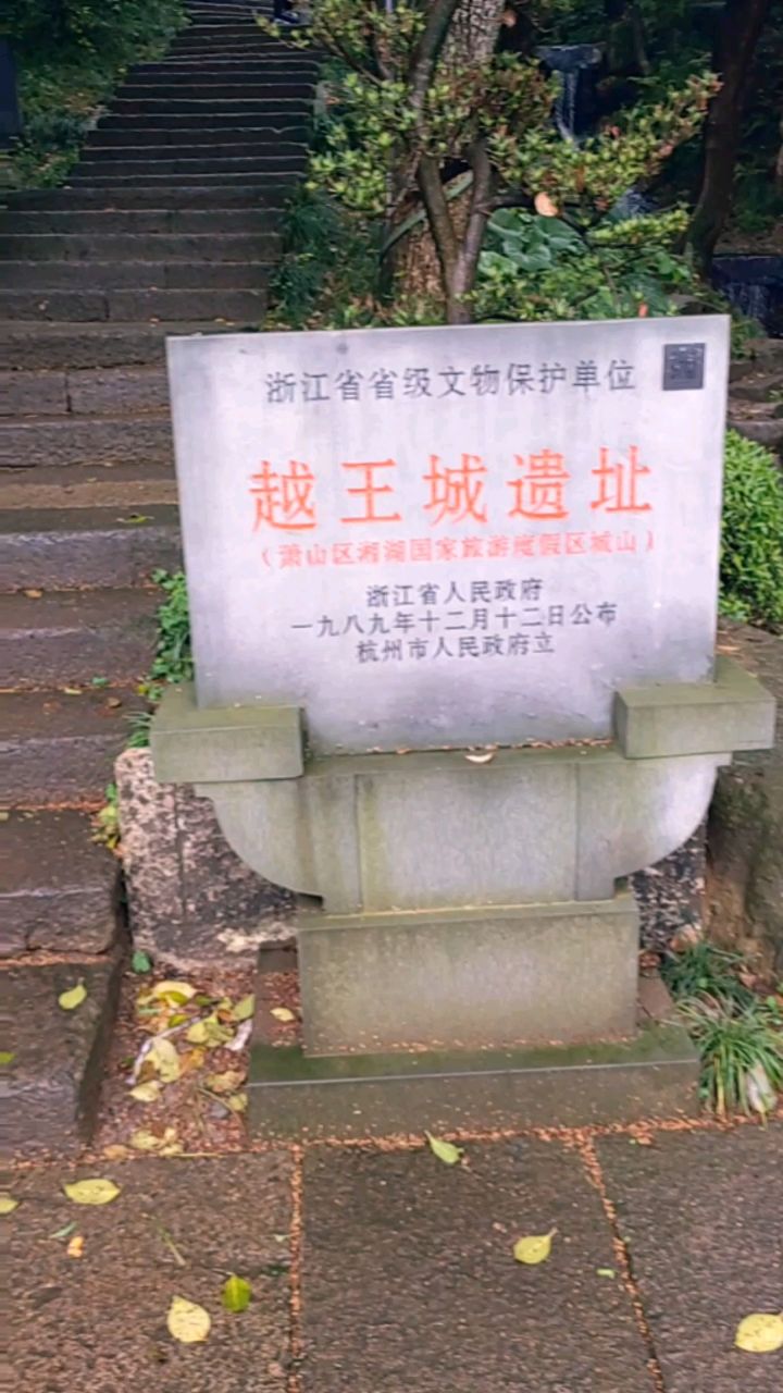 20240503西湖龙井二日游(6)越王城遗址