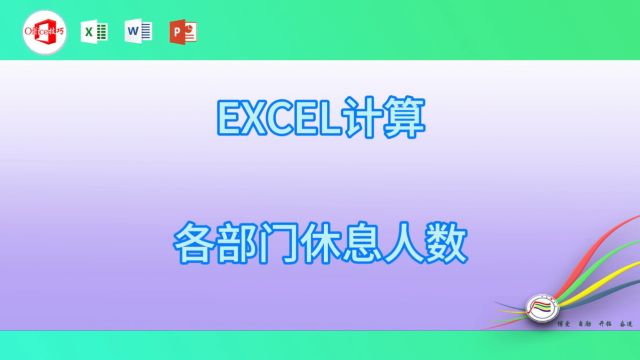 512EXCEL计算各部门休息人数