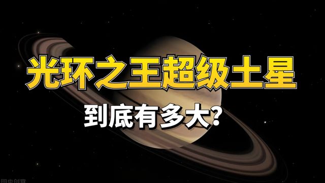 被誉为“光环之王”的超级土星究竟有多大?