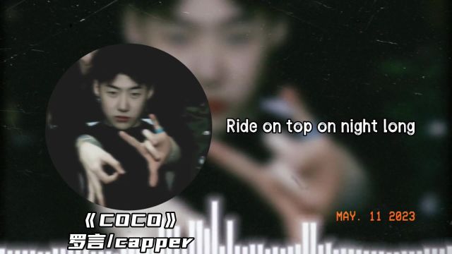 capper罗言合作新歌《coco》,主打一个00后的凤舞九天#中文说唱 #hiphop #capper #罗言 #cocosokawayi