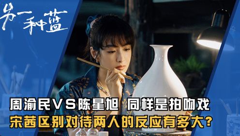 《另一种蓝》原著：周渝民VS陈星旭！同样是拍吻戏，宋茜区别对待两人的反应有多大？爱与不爱一眼就能看出