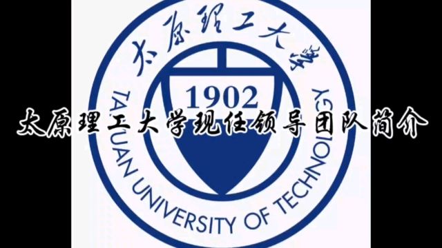 太原理工大学现任领导团队简介