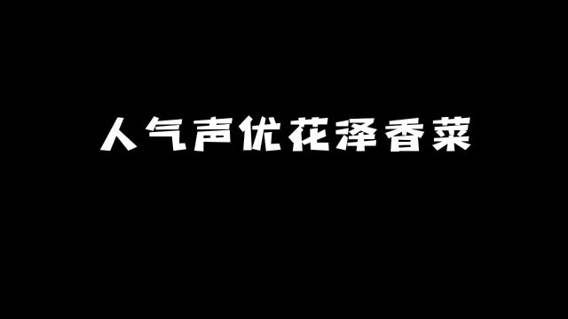 人气声优花泽香菜:她的这些角色你看过吗?#动漫 #动漫推荐 #声优