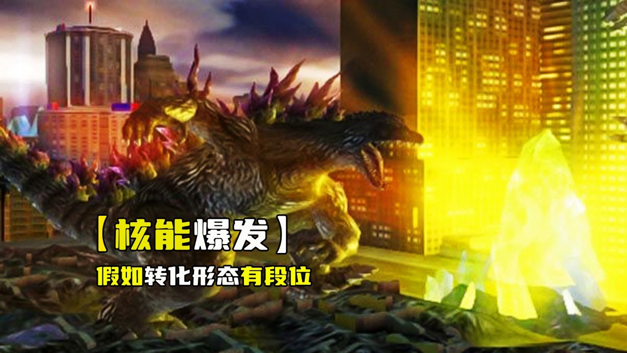 假如转化形态有段位,青铜海绵宝宝超能附体,王者哥斯拉汇聚能量