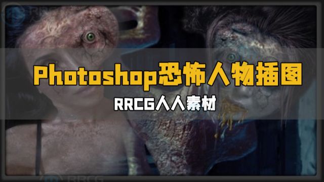 Photoshop恐怖人物插图构思设计技术视频教程 RRCG