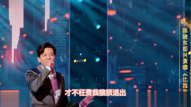 陈晓东演唱《比我幸福》,重温经典歌曲,怎么听都不够