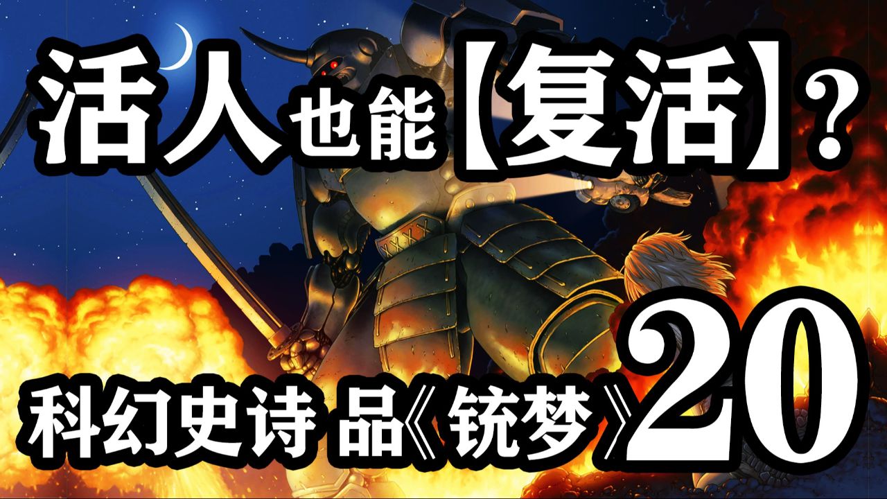 活人也能复活?品《铳梦》第20期