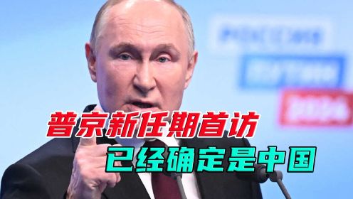 普京新任期首访定在中国，中俄关系还有多少想象空间