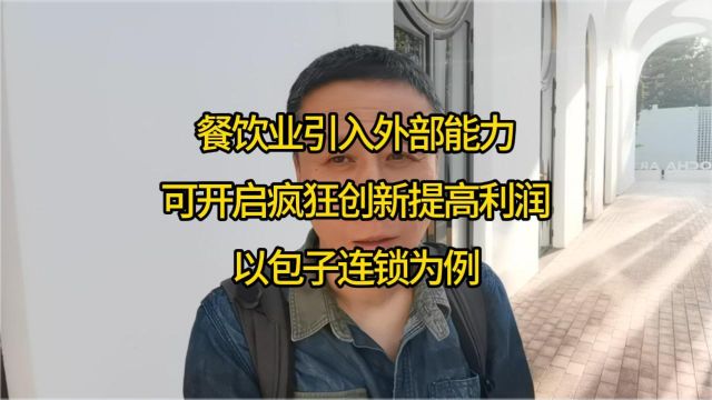 餐饮业引入外部能力,可开启疯狂创新提高利润!以包子连锁为例