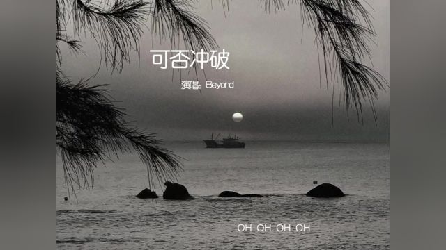 告别落寞现在坚守我自信!#可否冲破 #beyond #粤语