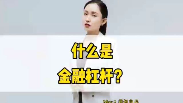 什么是金融杠杆?#地产莉姐#经济#金融杠杆