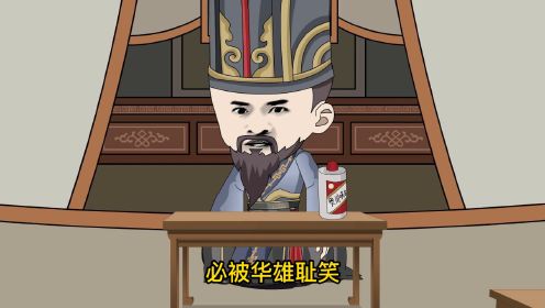 第3集 袁绍让一个马弓手出战，必被华雄耻笑！