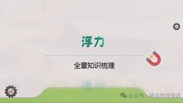 八年级物理第十章《浮力》核心知识点大梳理:让你掌握所有重点!