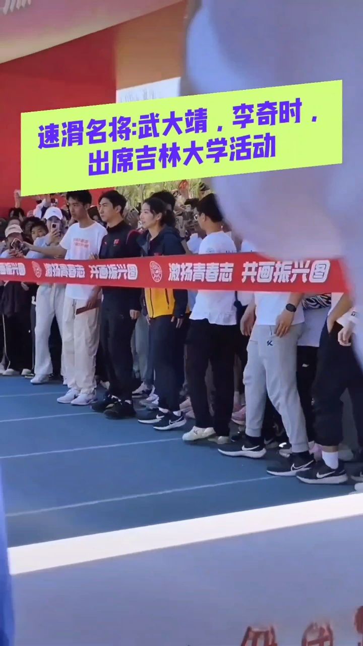 速滑名将#武大靖#李奇时67 出席吉林大学第四界青春