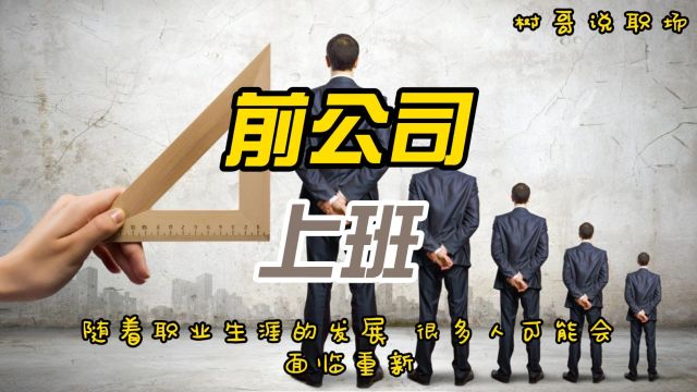 重新回到前公司上班,真的会觉得丢人吗?