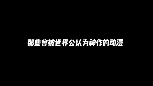 这些曾被世界公认为的动漫神作,哪部是你心中的巅峰之作#动漫推荐 #二次元 #动漫