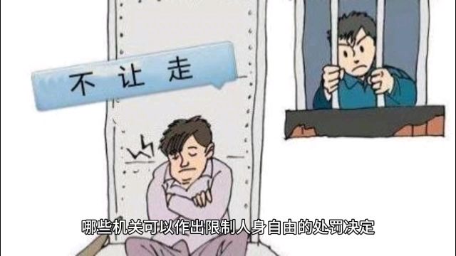 哪些机关可以作出限制人身自由的决定?每日一法教你轻松应对日常生活问题