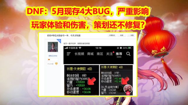 DNF:5月现存4大BUG,严重影响玩家体验和伤害,策划还不修复?