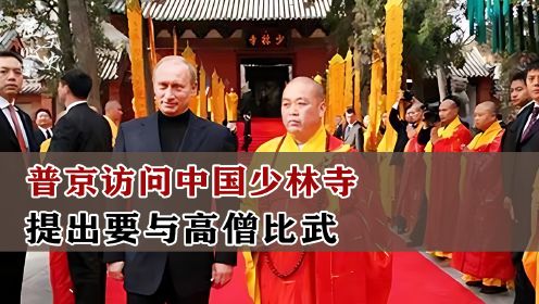 普京访问中国少林寺，提出要与高僧比武，最后却“临阵脱逃”？