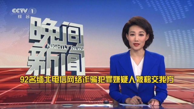 92名缅北电信网络诈骗犯罪嫌疑人被移交我方