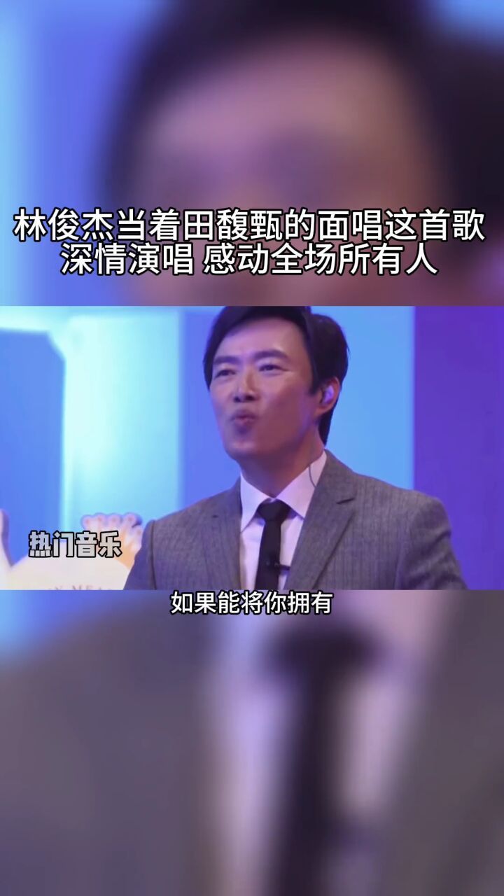 林俊杰 深情演唱#爱要怎么说出口 追求#田馥甄 多年,却不知这份爱
