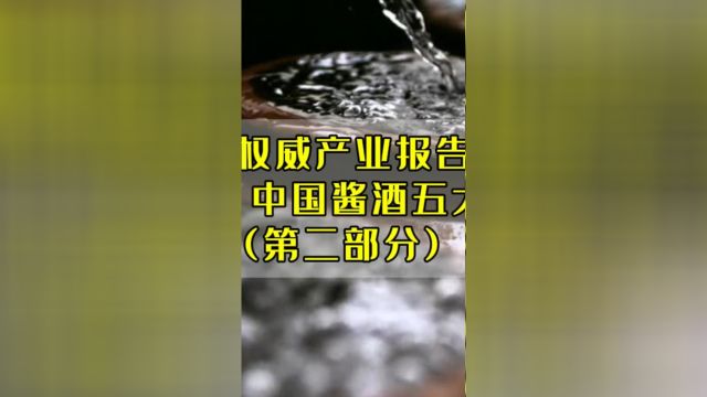 年度权威产业报告出炉 问道2024 中国酱酒五大新发展趋势第二部分