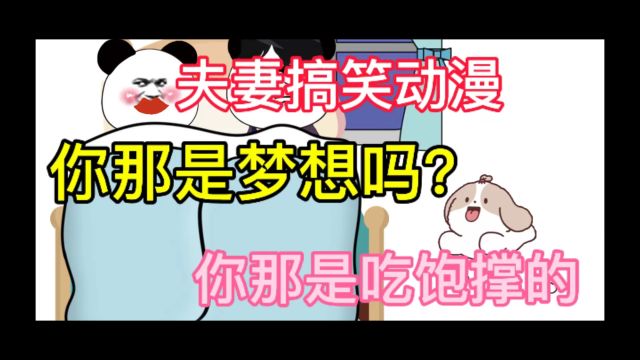 夫妻搞笑动漫,你那是梦想吗?你那是吃饱撑的.