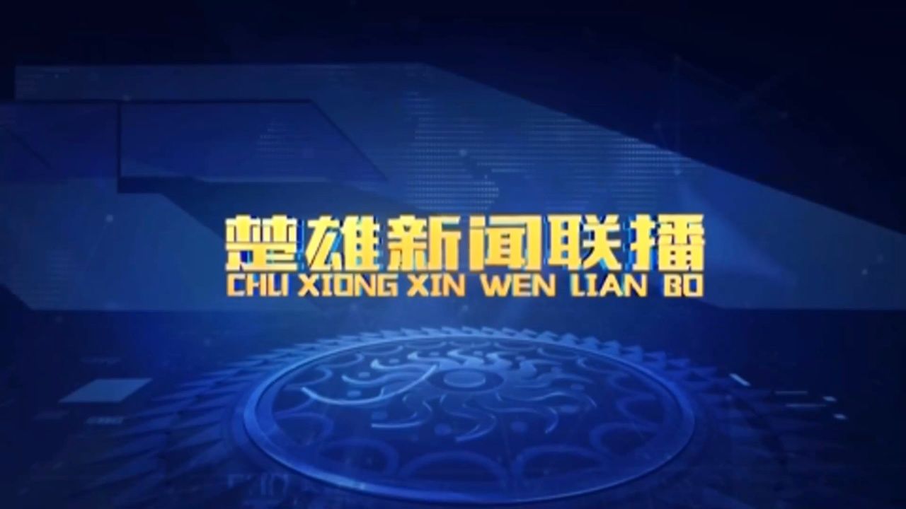 2024年3月28日《楚雄新闻联播》