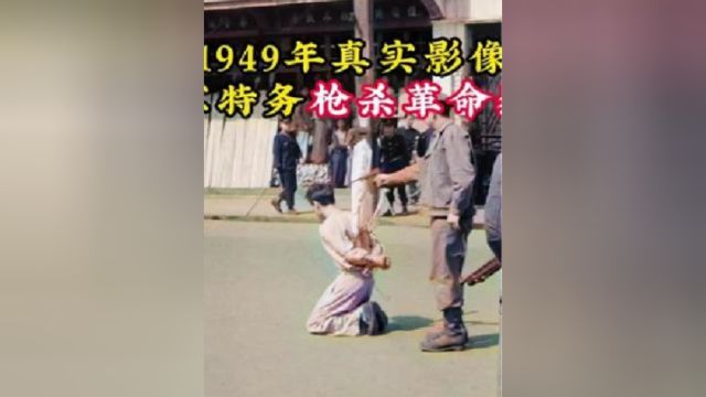 1949年蒋军特务枪杀革命烈士影像,笑对枪口,感染围观群众!