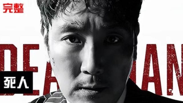 韩国悬疑惊悚片赵震雄主演《死人》,到底谁才是幕后最大的BOSS?