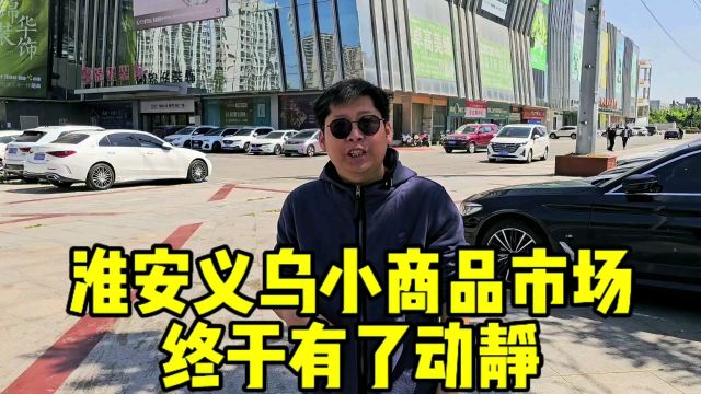 淮安港龙义乌小商品市场终于有动静了 在2024年还敢那么大投入?