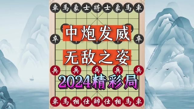 中炮发威无敌之姿,2024精彩局 #象棋 #象棋飞刀