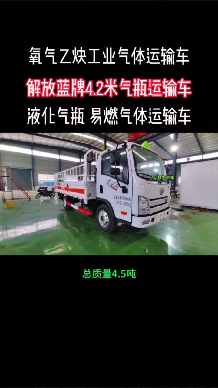 解放蓝牌4米2气瓶车 #工业气体运输车 #氧气乙炔气瓶运输车 #液黄气