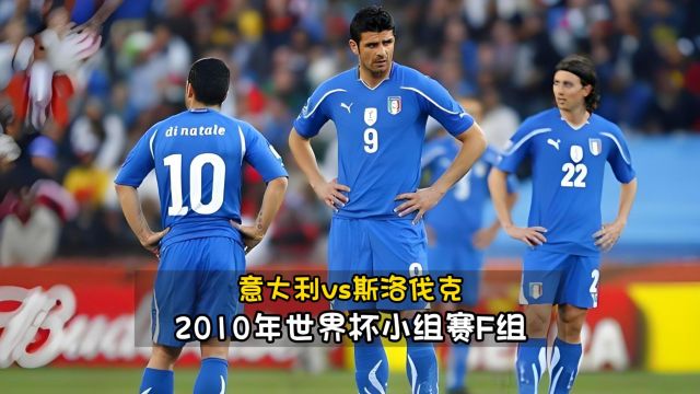 经典回顾2010世界杯|卫冕冠军意大利难破小组出局的魔咒