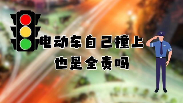 电动车自己撞上来也是全责吗?责任归属,我们聊聊