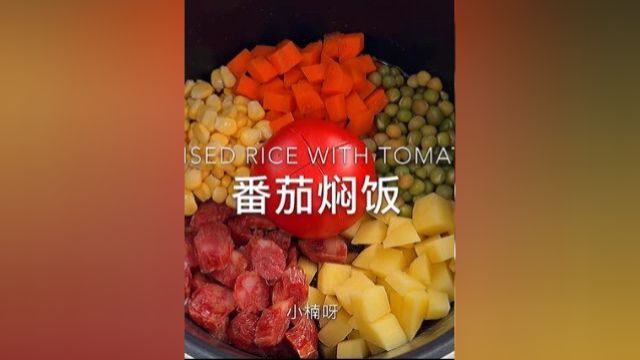 不想做饭的时候 就试试这个懒人版番茄焖饭吧