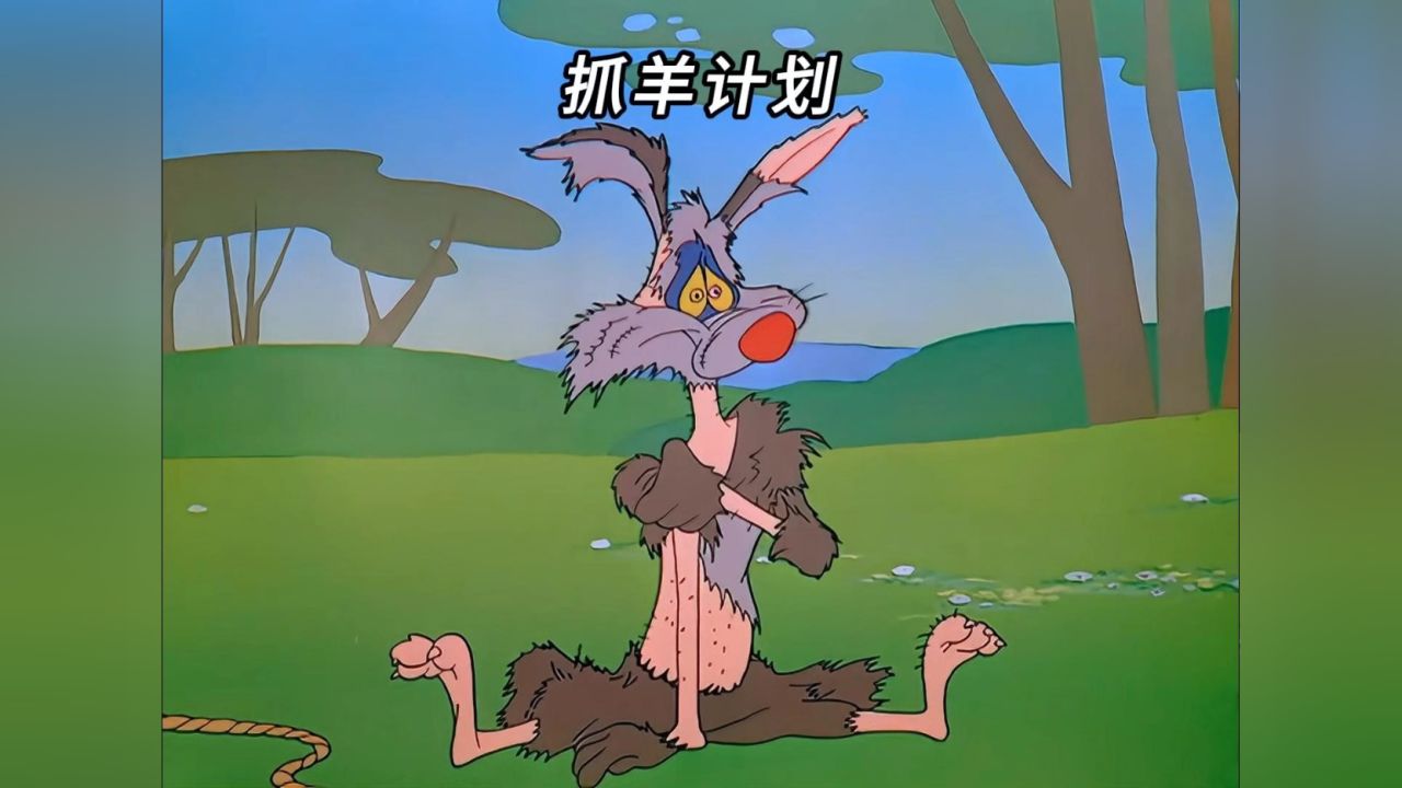 歪心狼为了抓羊使出十八般武艺,结果都被牧羊犬一一化解