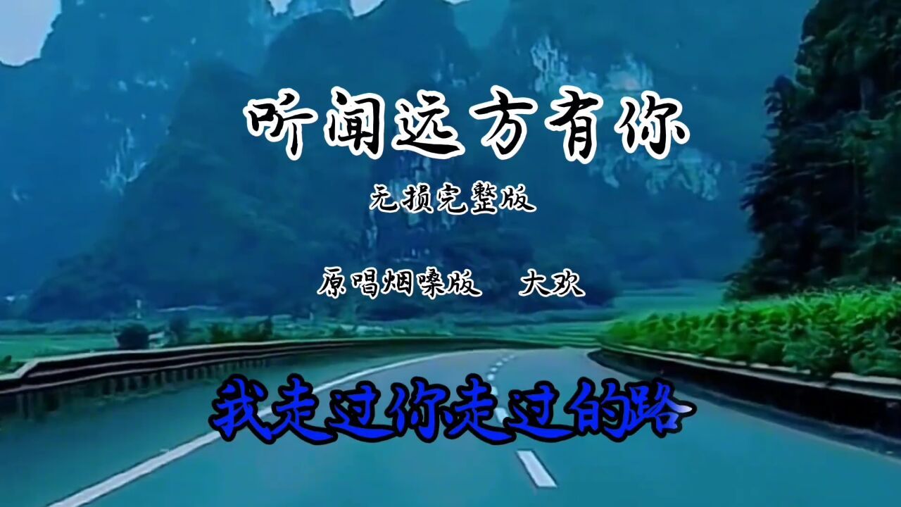 《听闻远方有你》演唱者大欢无损完整版听闻远方有你,不惜跋涉千里!_高清1080P在线观看平台_腾讯视频