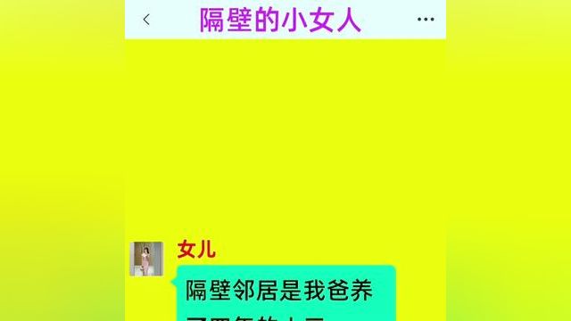 《隔壁的小女人》后续更加精彩,快点击左下角的故事,阅读精彩原文#番茄小说