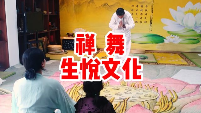 禅舞 生悦文化2