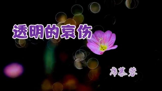 【兢山之声】透明的哀伤/席慕蓉/散文诗朗诵