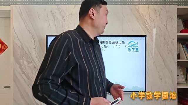 鱼学堂小升初六年级复习辅导课堂 几何图形里的比 可以用假设策略