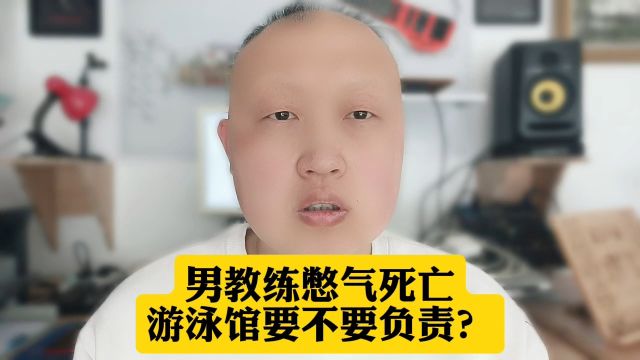 男教练憋气训练去世,游泳馆要不要负责?