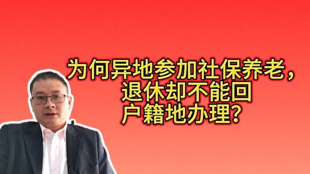 为何异地参加社保养老,退休却不能转移回户籍地办理?