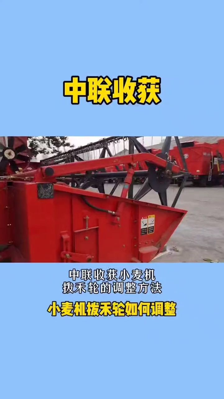 小麦机拨禾轮的调整方法