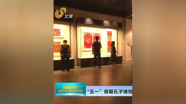 “五一”假期孔子博物馆展演不断 深度打造孔博“文化游”新风貌 #五一去哪儿 #孔子博物馆