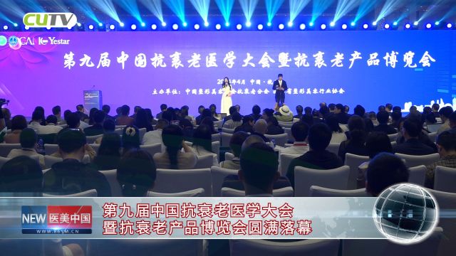 第九届中国抗衰老医学大会暨抗衰老产品博览会璀璨启幕