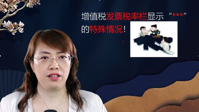 增值税发票税率栏显示 “星号” 的特殊情况包含了什么含义?