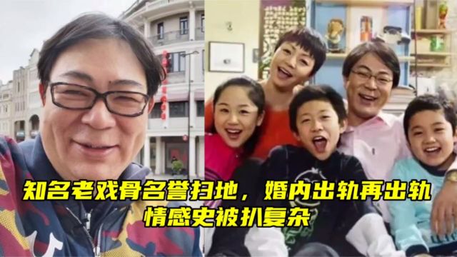 知名老戏骨名誉扫地,婚内出轨再出轨,情感史被扒复杂